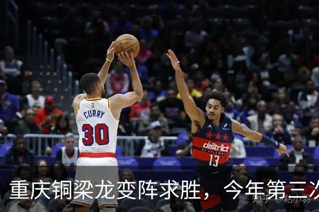 重庆铜梁龙变阵求胜，今年第三次“西南德比”平局收场