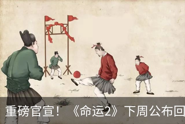 重磅官宣！《命运2》下周公布回归计划：开始补救