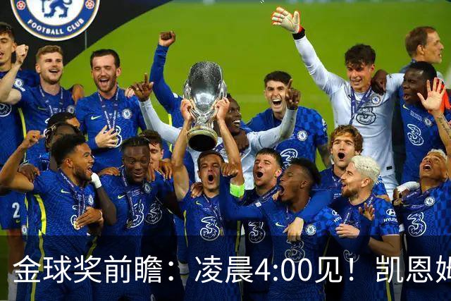 金球奖前瞻：凌晨4:00见！凯恩姆巴佩亚马尔花落谁家？