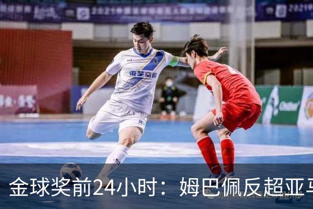 金球奖前24小时：姆巴佩反超亚马尔，凯恩70%概率夺冠