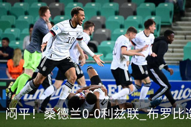 闷平！桑德兰0-0利兹联 布罗比造险+失单刀黑猫6轮不胜仍垫底