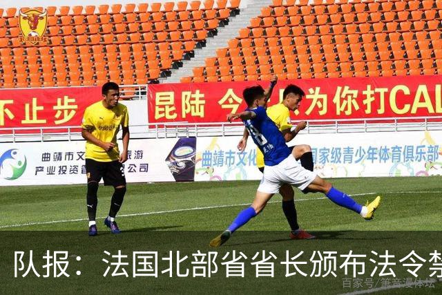 队报：法国北部省省长颁布法令禁止朗斯球迷观战里尔vs朗斯