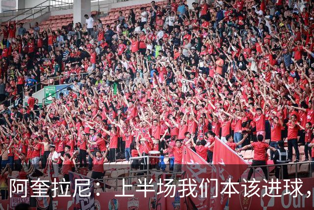 阿奎拉尼：上半场我们本该进球，但后来被科莫压制