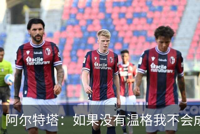 阿尔特塔：如果没有温格我不会成为教练，保持稳定性是最难的