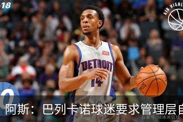 阿斯：巴列卡诺球迷要求管理层自我检讨，并对球迷作出真诚道歉