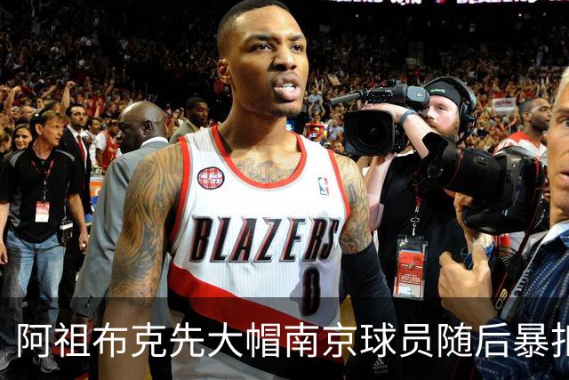 阿祖布克先大帽南京球员随后暴扣得手，广东11-19落后