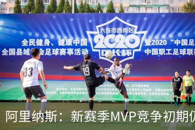 阿里纳斯：新赛季MVP竞争初期仍是SGA和约基奇 文班需要奋起直追