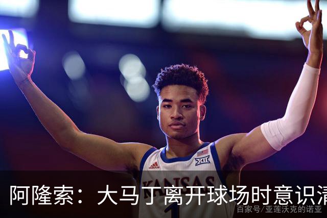 阿隆索：大马丁离开球场时意识清醒，正在医院接受预防性检查