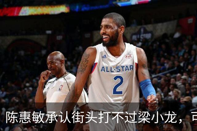 陈惠敏承认街头打不过梁小龙，可梁小龙却说只能给黄元申当徒弟