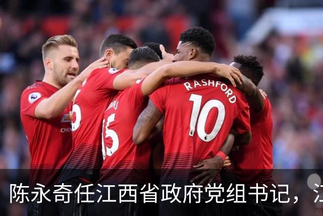 陈永奇任江西省政府党组书记，江西打造革命老区高质量发展高地
