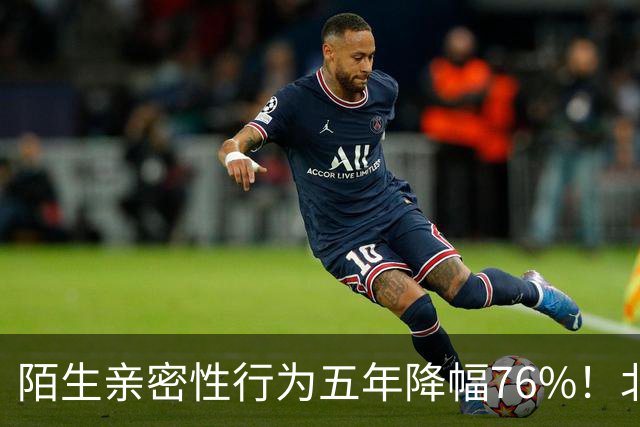 陌生亲密性行为五年降幅76%！北大复旦联合调查结果显示，年轻人快餐关系遇冷，引发热议