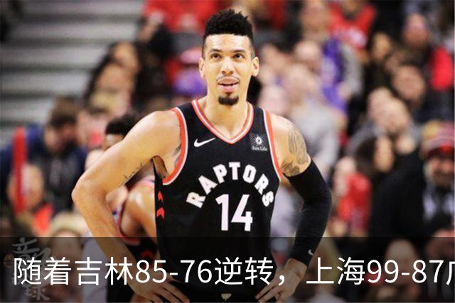随着吉林85-76逆转，上海99-87广东，CBA积分榜：上海第1