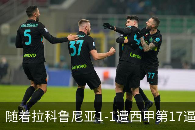 随着拉科鲁尼亚1-1遭西甲第17逼平，西甲最新积分榜出炉