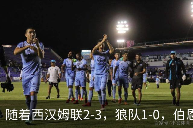 随着西汉姆联2-3，狼队1-0，伯恩利1-4，英冠最新积分榜出炉