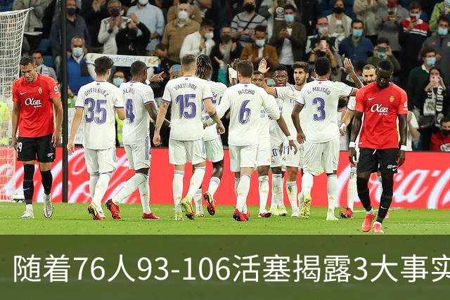随着76人93-106活塞揭露3大事实 恩比德不可或缺 这点不改恐难夺冠