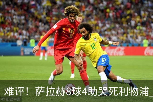 难评！萨拉赫8球4助哭死利物浦 3.95亿三王牌7球3助