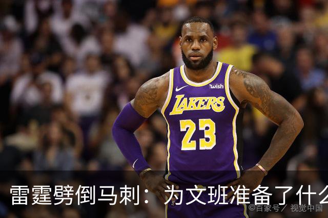 雷霆劈倒马刺：为文班准备了什么？