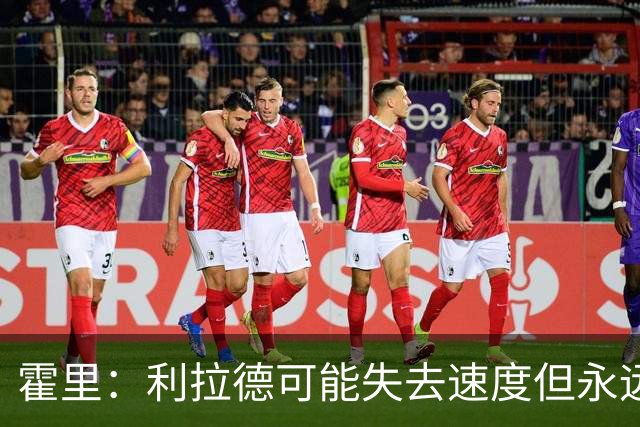 霍里：利拉德可能失去速度但永远不会失去投篮 他的自信从未动摇