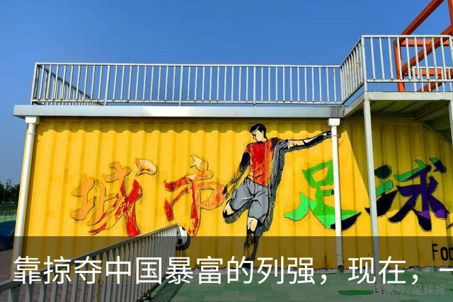 靠掠夺中国暴富的列强，现在，一个个混成啥样了？有的整个散了架