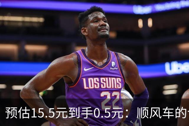 预估15.5元到手0.5元：顺风车的计价幻觉，让司机接单像开盲盒