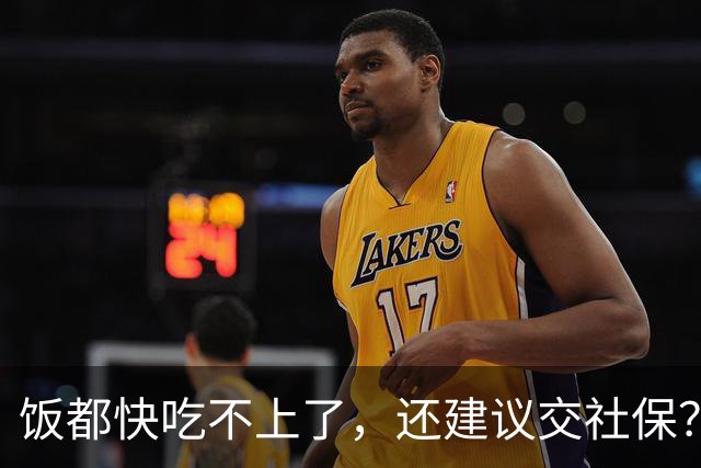 饭都快吃不上了，还建议交社保？背后的原因，恐怕没那么简单！