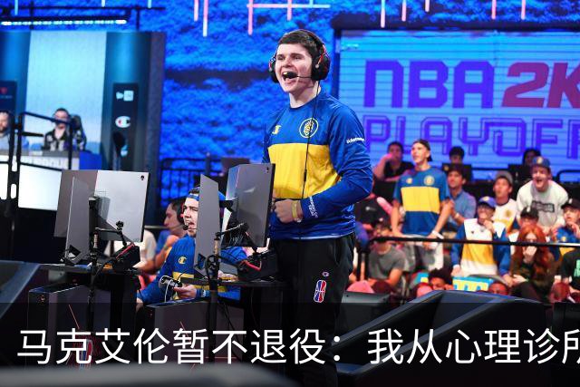马克艾伦暂不退役：我从心理诊所办理出院打比赛，会继续接受治疗