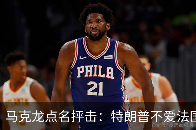 马克龙点名抨击：特朗普不爱法国；部分外国领导人在发表一些愚蠢和不可接受的言论，我很不舒服