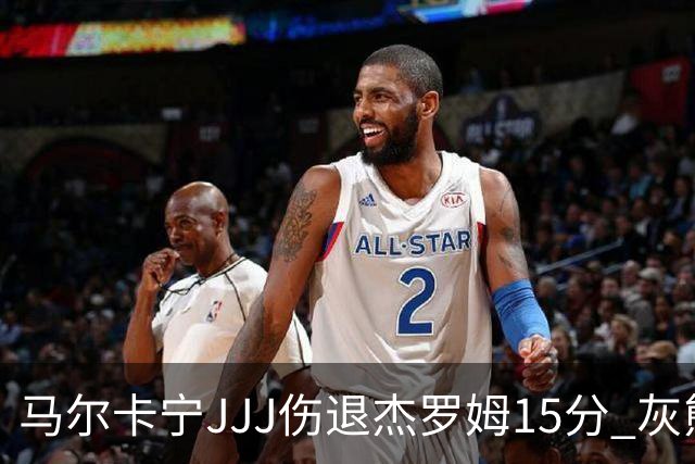 马尔卡宁JJJ伤退杰罗姆15分 灰熊击败爵士豪取四连胜