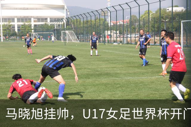 马晓旭挂帅，U17女足世界杯开门红！中国小玫瑰3-0横扫肯尼亚，小组还有两场硬仗