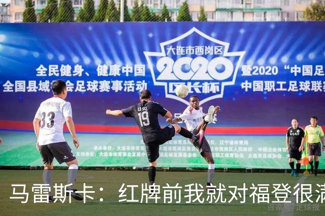 马雷斯卡：红牌前我就对福登很满意了；输给巴黎让我学到很多