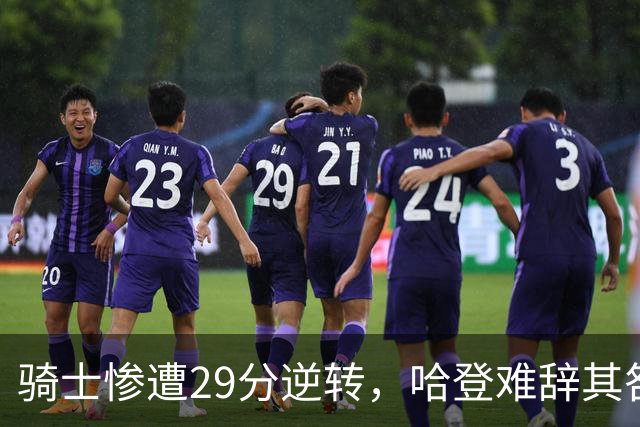 骑士惨遭29分逆转，哈登难辞其咎！詹姆斯和马克西让76人更强了