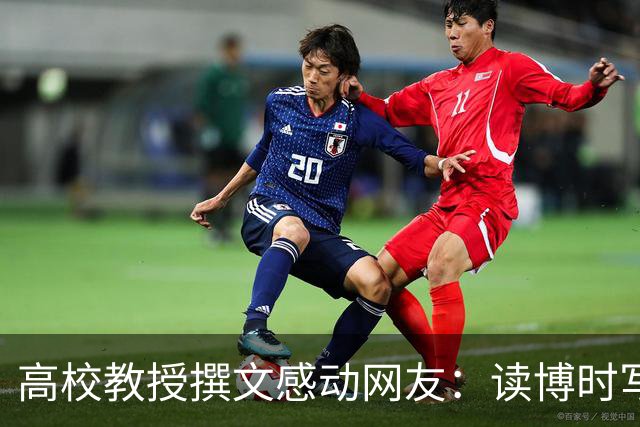高校教授撰文感动网友：读博时写论文崩溃到大哭，任教后不愿让学生再吃自己当年苦