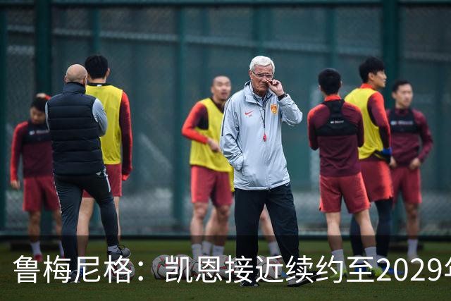 鲁梅尼格:凯恩接近续约至2029年,奥利塞是下一个