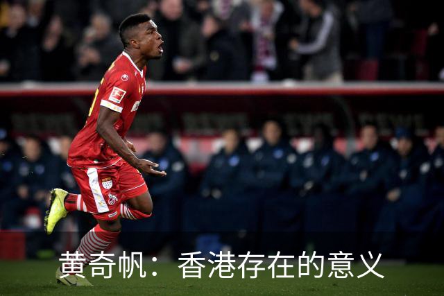 黄奇帆：香港存在的意义