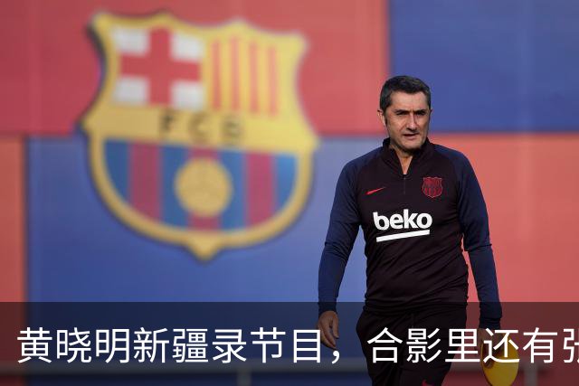 黄晓明新疆录节目，合影里还有张家齐！这丫头事业越走越宽了