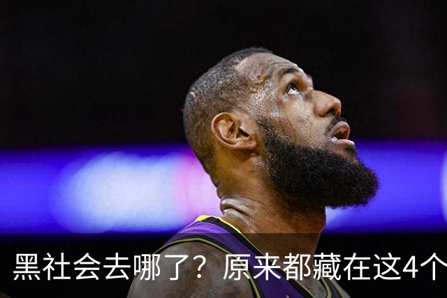 黑社会去哪了？原来都藏在这4个场所，大家一定当心