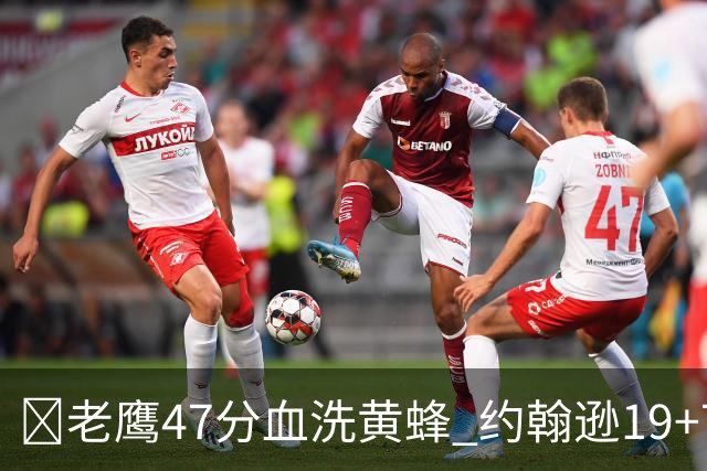 🏀老鹰47分血洗黄蜂 约翰逊19+7+8 维金斯19分 米勒14中2