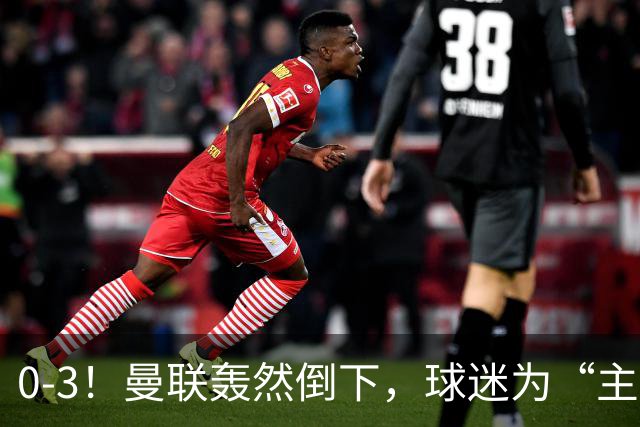 0-3！曼联轰然倒下，球迷为“主帅”鼓掌，反过来“狂嘘”球员