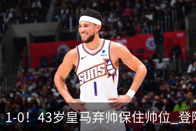 1-0！43岁皇马弃帅保住帅位 登陆英超7轮后终获首胜 率队摆脱垫底