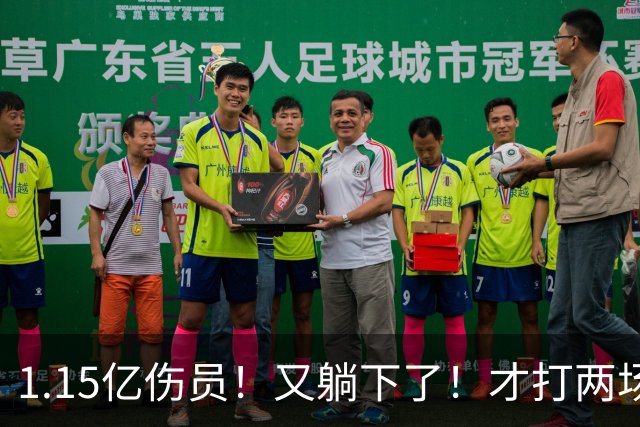 1.15亿伤员！又躺下了！才打两场！猛龙赌输了吗？