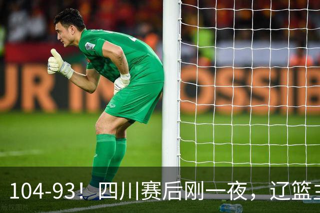 104-93！四川赛后刚一夜，辽篮主帅乌戈正面回应，库珀说出大实话