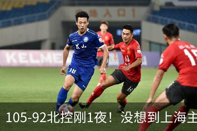 105-92北控刚1夜！没想到上海主帅卢伟赛后这样说：句句实话