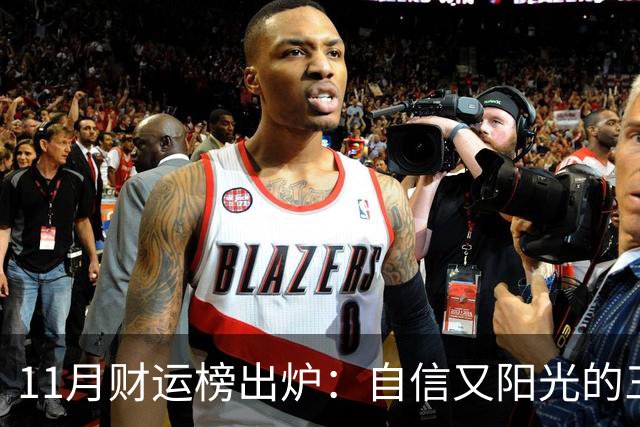 11月财运榜出炉：自信又阳光的三大生肖，财神主动上门