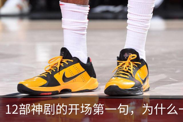 12部神剧的开场第一句，为什么一句就能封神
