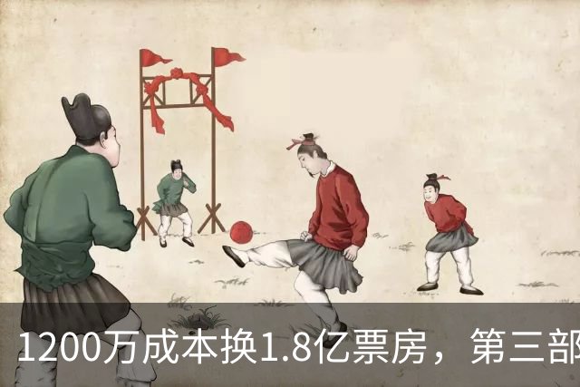 1200万成本换1.8亿票房，第三部却直接上网