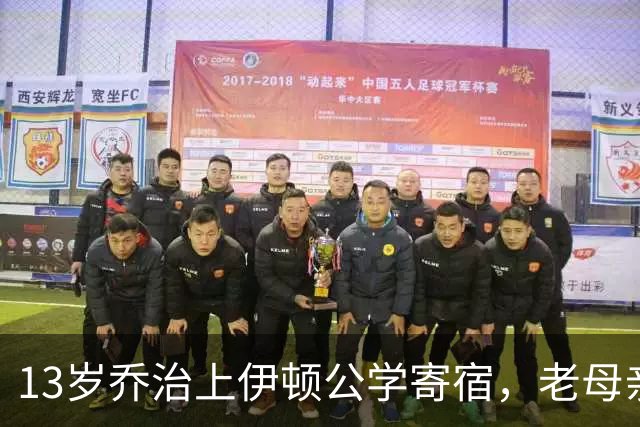 13岁乔治上伊顿公学寄宿，老母亲凯特最盼的就是周五，等孩子们回家