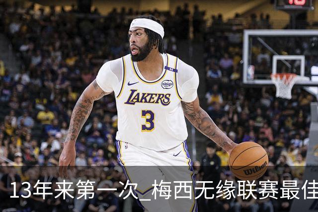 13年来第一次 梅西无缘联赛最佳球员评选