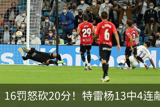 16罚怒砍20分！特雷杨13中4连献三不沾遭美媒嘲讽 配2.12亿吗？