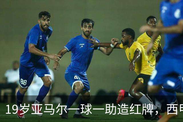 19岁亚马尔一球一助造红牌，西甲9场8球6助，他已成巴萨本身