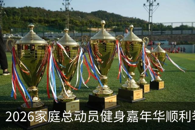 2026家庭总动员健身嘉年华顺利举办